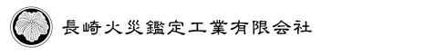 長崎火災鑑定工業有限会社