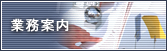 業務案内
