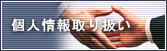 個人情報取り扱い