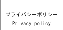 プライバシーポリシー