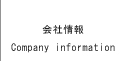 会社案内